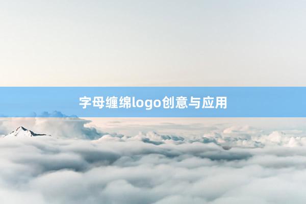 字母缠绵logo创意与应用
